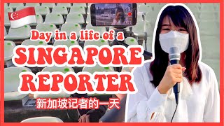 NDP 2021 Life of a Reporter in Singapore - theme song interview | simplyshow my life VLOG 022