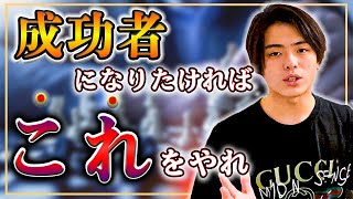 俺様が語る成功者の共通点