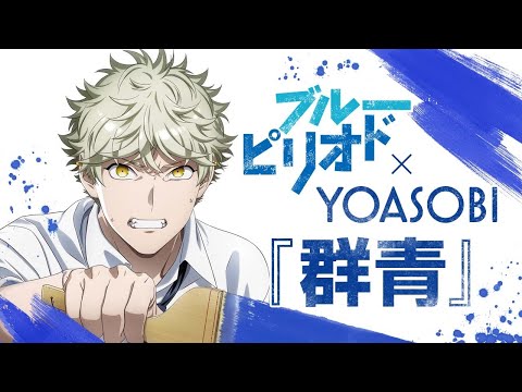 ブルーピリオド Video3