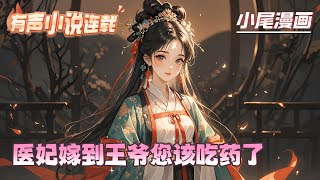 【完结】《医妃嫁到王爷您该吃药了》她，凤芊羽，大龄单身女医生。一朝穿越，竟然重生成为相府庶女，爹不宠娘不爱。开局就要替嫡姐嫁给病秧子。#逃荒#种田#流放#玄学#空间#马甲#千金