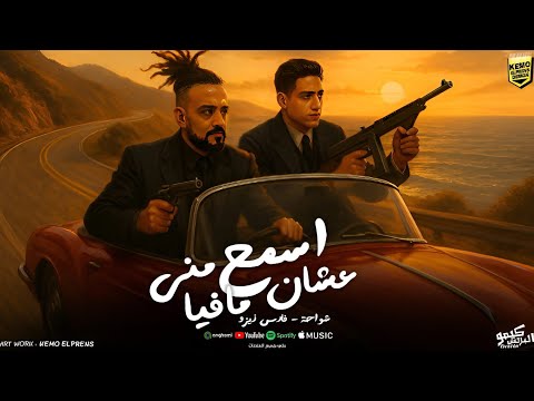 سمع مني عشان مافيا شواحة ابو كمال