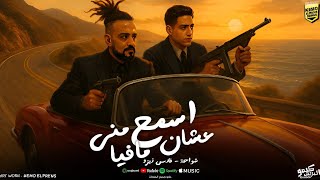 كلمات اغنية سمع مني عشان مافيا شواحة ابو كمال