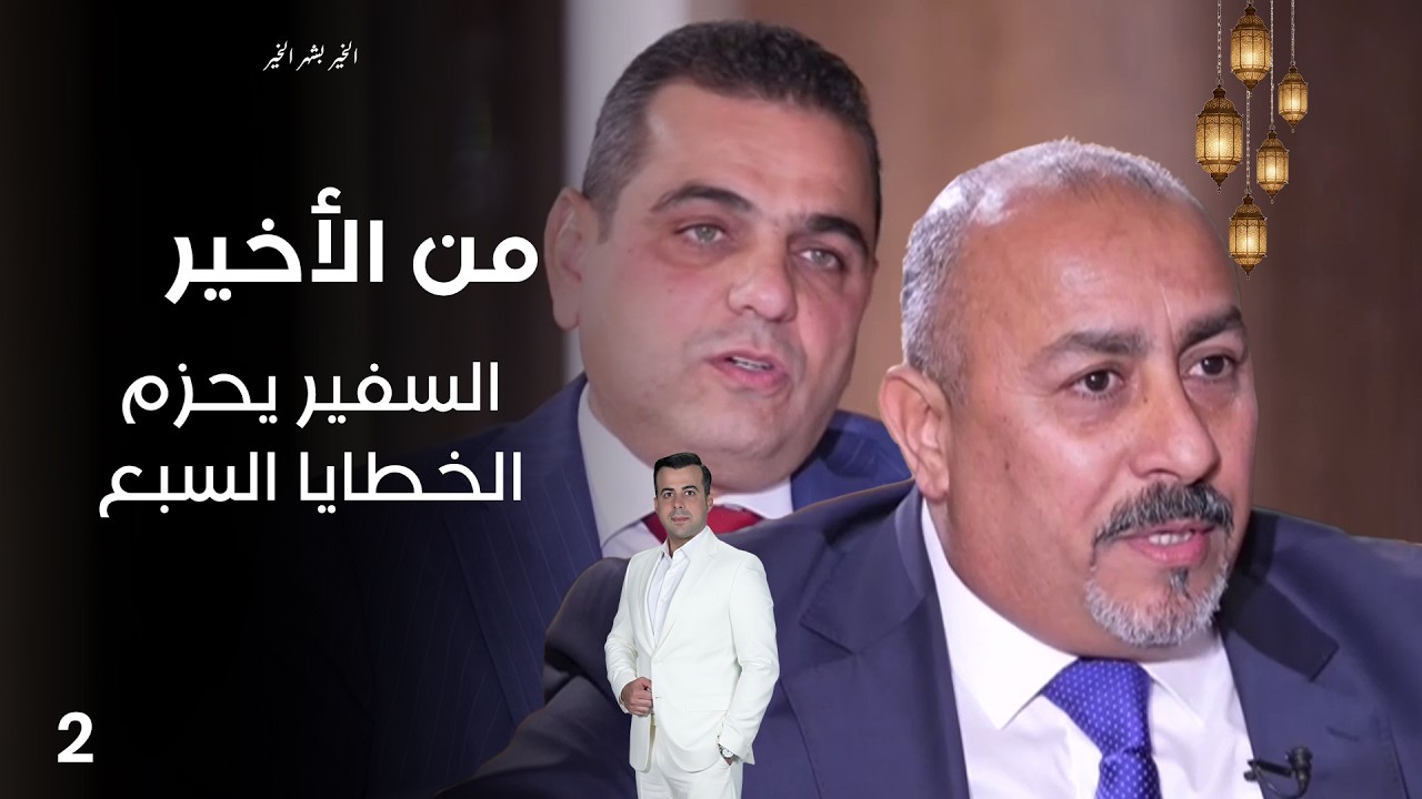 فيديو | السفير يحزم الخطايا السبع - من الأخير في رمضان 2026 - حلقة ٢