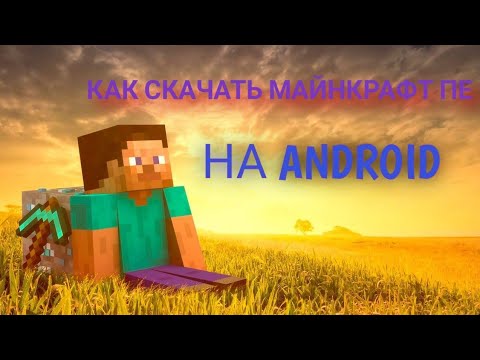 КАК СКАЧАТЬ Minecraft PE НА ANDROID? (*Ответ тут!*)