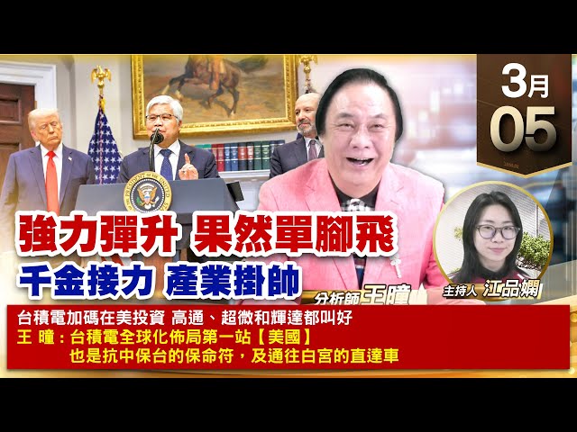 【財經至尊】王曈 0305《【強力彈升 果然單腳飛】》新建五倍翻再創歷史新高，旺矽、力旺、材料千金接力，環球晶、中美晶強攻｜【波段獲利王、實戰驗證真功夫第一名】加入line@ king5588