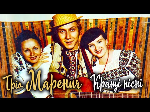 Тріо Маренич - Кращі пісні. Неповторні українські пісні. ХІТИ