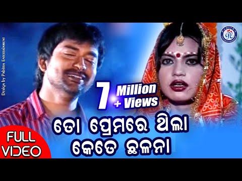 To Premare Thila Kete Chhalana | Full Video | Udit Narayan | Bibhuti Swain | Pabitra Entertainment