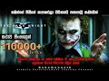 ඩාක් නයිට් 2008 Movie Review Sinhala Joker Film Sinhala Film Full Movie Sinhala Ne