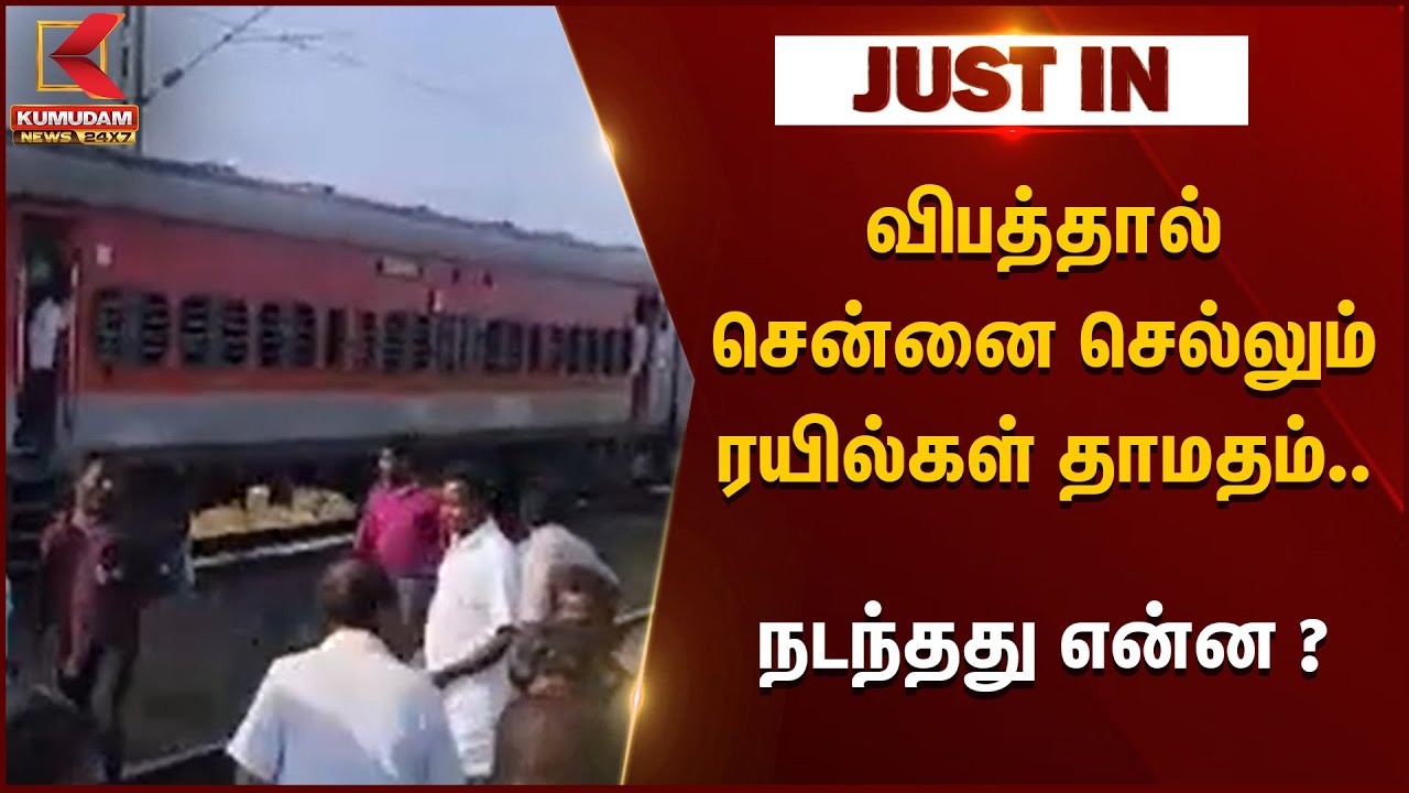 விபத்தால் சென்னை செல்லும் ரயில்கள் தாமதம்.. நடந்தது என்ன ?