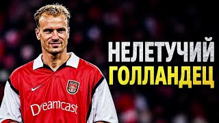 Почему Деннис Бергкамп остается самым ЭСТЕТИЧНЫМ нападающим в истории футбола