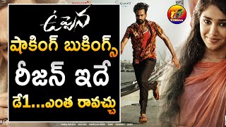 Uppena Movie Complete Bookings Report & Uppena 1st Day Collections Predictions | T2BLive