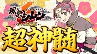 【風来のシレン6】アスカで超神髄【シレン歴214日】#SCPS