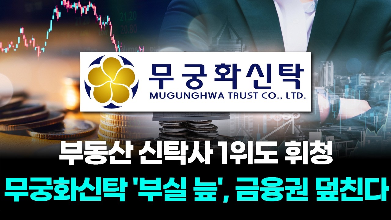 부동산 신탁사 1위도 휘청? 무궁화신탁 '부실 늪', 금융권 덮친다