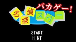【推理より、ボケが炸裂！？ 絶対に事件を解決できない迷探偵が面白すぎたww】｢名探偵スワー｣実況プレイ【バカゲー】