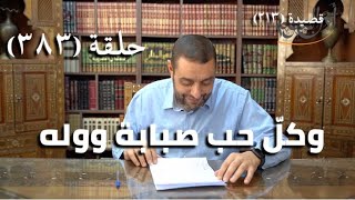 كرسي المتنبي (شرح ديوان المتنبي) - حلقة (383) - أيمن العتوم image