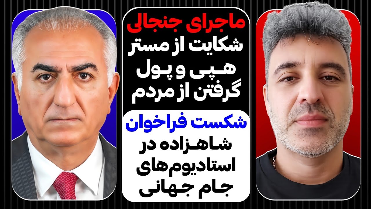 شکست فراخوان شاهزاده برای جام جهانی،ماجرای جنجالی شکایت ازمسترهپی وپول گرفت