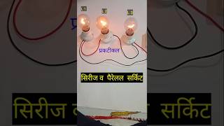 difference between series and parallel circuits#electrical #electricalcircuit#electric #experiment