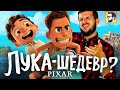 Видеообзор Лука от КИНОКРИТИКА
