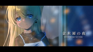 金木犀の夜／雲丹ゐくら【歌ってみた】