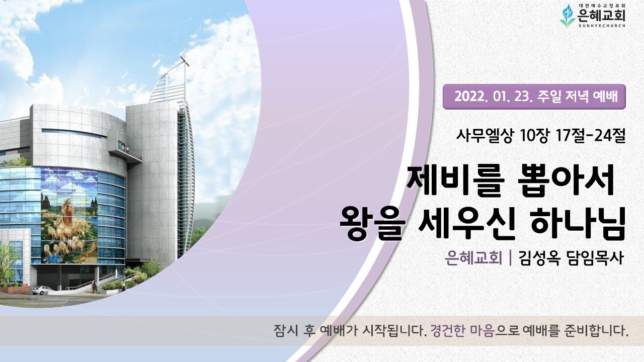 22. 01. 23. 주일 저녁 실시간 예배 실황