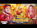 Maa Sherawali Sannu Kumar Maithili Song 2024 Durga Puja Song Maithili Durga Puja Song