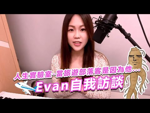 【EVAN人生實驗室4】自我訪談/一首唱不完的歌