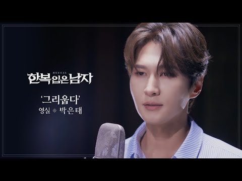 박은태 - ‘그리웁다’ MV [뮤지컬 한복 입은 남자]
