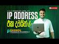 IP ADDRESS එක දවසින් A L ICT PASINDU ATHUKORALA
