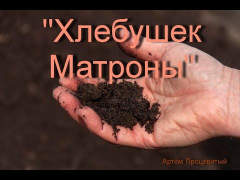 Хлебушек Матроны