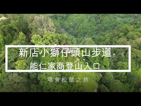 新店獅頭山能仁家商登上步道國旗嶺喂食松鼠