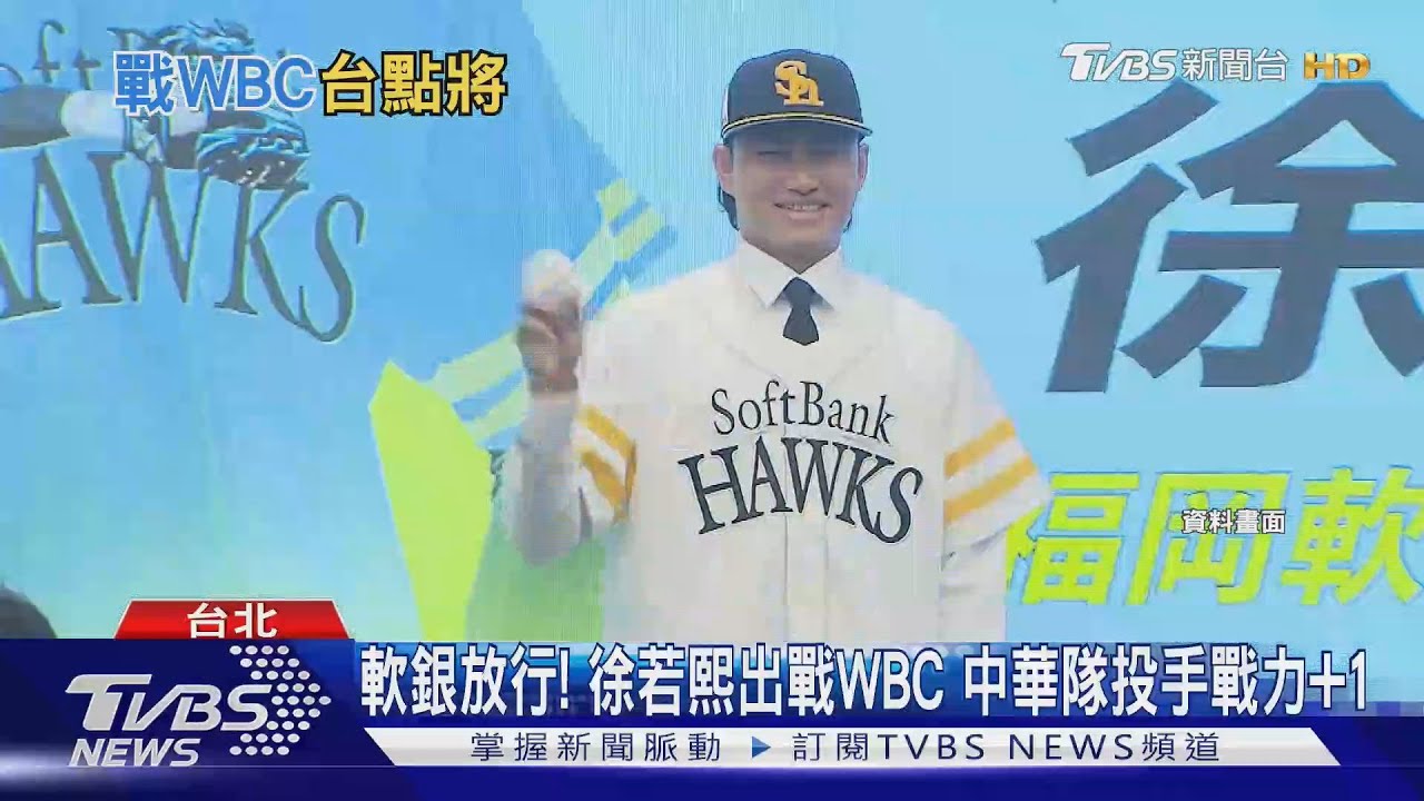 軟銀放行徐若熙戰WBC!投手群添猛將 30人名單2/6揭曉