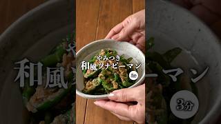 【レンジで2分♪和風ツナピーマン】 #簡単レシピ #recipe #時短節約 #作り置き #副菜