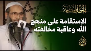 صورة الاستقامة على منهج الله وعاقبة مخالفته