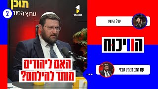 הויכוח | יודל הירש איש נטורי קרתא | עם הרב בנימין טבדי | פרק 2