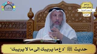 63 - حديث ﷺ “دع ما يريبك إلى ما لا يريبك” - عثمان الخميس