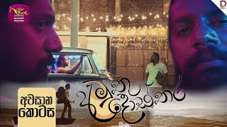 Amuthu Dosthara | අමුතු දොස්තර | අවසාන  කොටස  | 2025-01- 08 | Rupavahini TeleDrama preview image