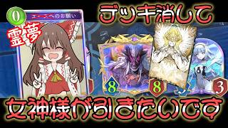 【シャドバWB】デッキ消滅で引き切る！女神様を引きたい霊夢のフェス限ルインジェノサイダーエースOTKドラゴン【ゆっくり実況】