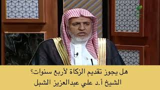 أ.د. علي الشبل | هل يجوز تقديم الزكاة لأربع سنوات؟ image