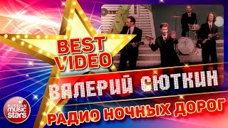 ВАЛЕРИЙ СЮТКИН — РАДИО НОЧНЫХ ДОРОГ ❂ КОЛЛЕКЦИЯ ЛУЧШИХ КЛИПОВ ❂ BEST VIDEO ❂