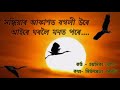 সন্ধিয়াৰ আকাশত বগলী উৰে Xondhiyar Akashot Bogoli Ure ক�
