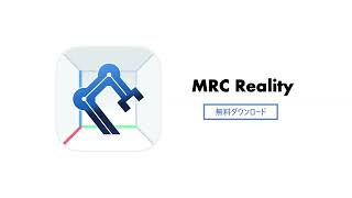 MRC Reality 製品紹介
