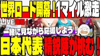 【LIVE実況】世界ロード開幕！男子1マイルで早稲田大・本田桜二郎＆中野倫希が世界に挑む！【副音声/映像なし】