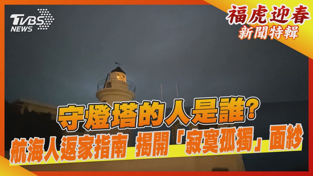守燈塔的人是誰?航海人返家指南 揭開「寂寞孤獨」面紗