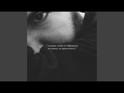 Цвете пепел (feat. Sp0Ke)