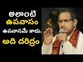 అలాంటి ఉపవాసం ఉపవాసమే కాదు అది దరిద్�