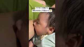 それおっぱいやない。二の腕や。 #育児あるある #赤ちゃん #育児記録 #赤ちゃんのいる生活 #イライラしない子育て