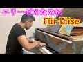 エリーゼのために-ベートーベン(ピアノ)/Beethoven-Für Elise(piano)