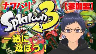 【参加型】３週間ぶりのスプラ！【スプラトゥーン3】