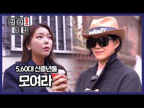 [인천 오피스극장] EP. 8 신중년 아지트로 모여라!