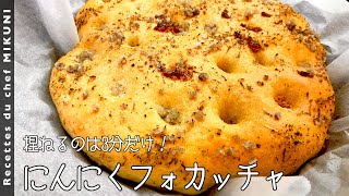 手でガブっと食べてるじゃん😆✨✨ふかふかホカッチャ美味しそうです❣️作ってみますね❤️（00:07:55 - 00:10:14） - #672『にんにくフォカッチャ』捏ねる時間は3分！フードプロセッサーを活用して時短に！｜シェフ三國の簡単レシピ